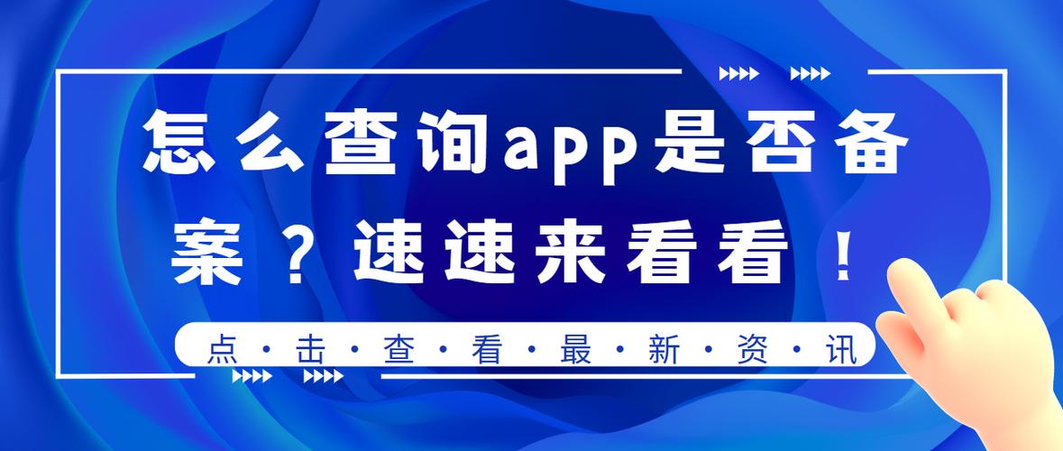 app备案查询网站