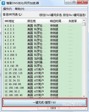 彗星DNS优化器简介