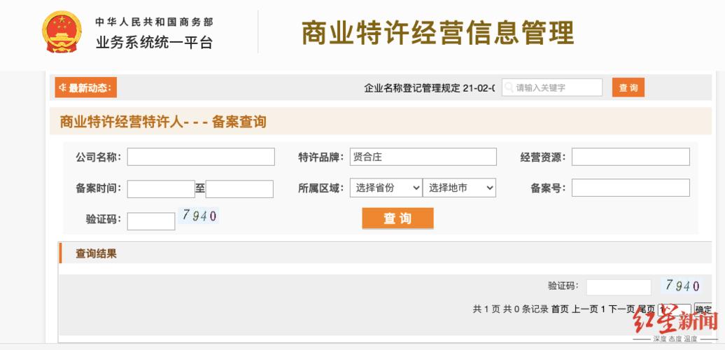 商务部特许经营查询指南