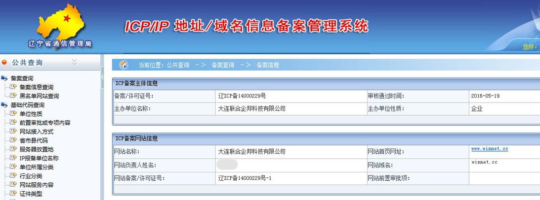 网站备案公共查询