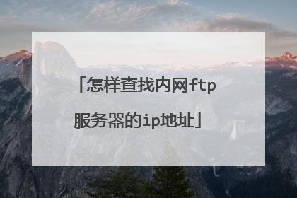 网站FTP地址查询方法详解