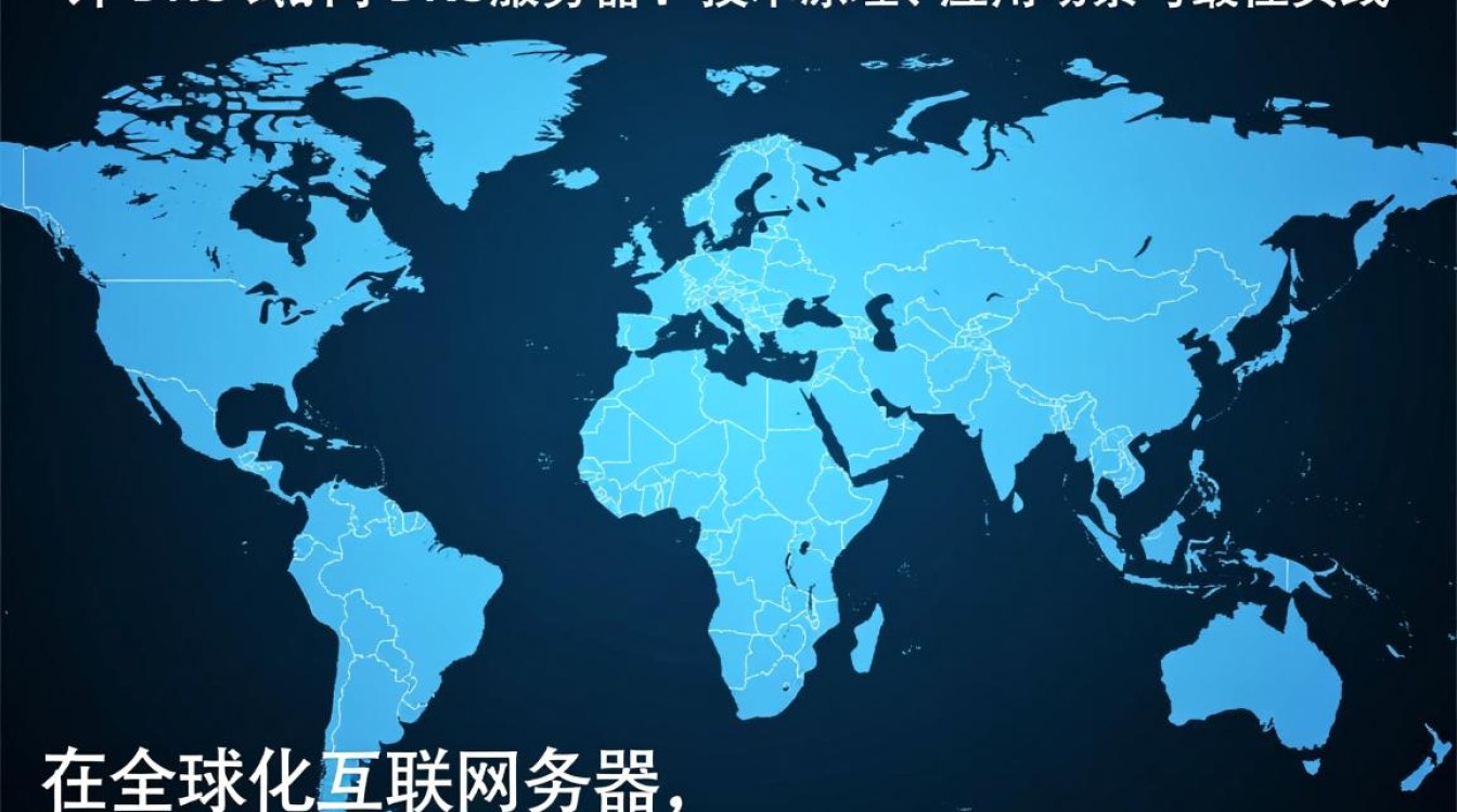 域外DNS指向DNS服务器，如何正确配置与排查故障？
