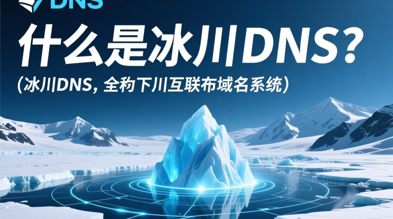 冰川DNS，为何在网络安全领域引发热议，其功能与优势究竟何在？