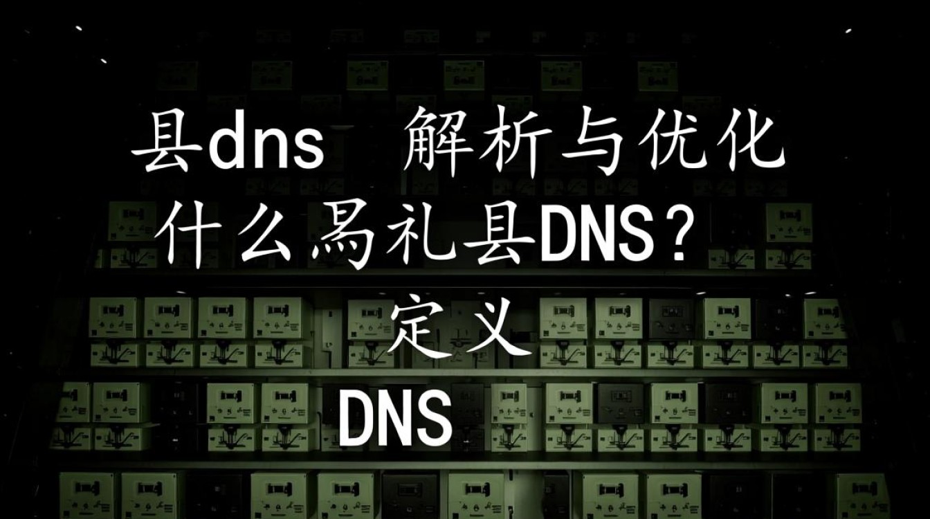 礼县dns具体功能是什么？为何备受关注？