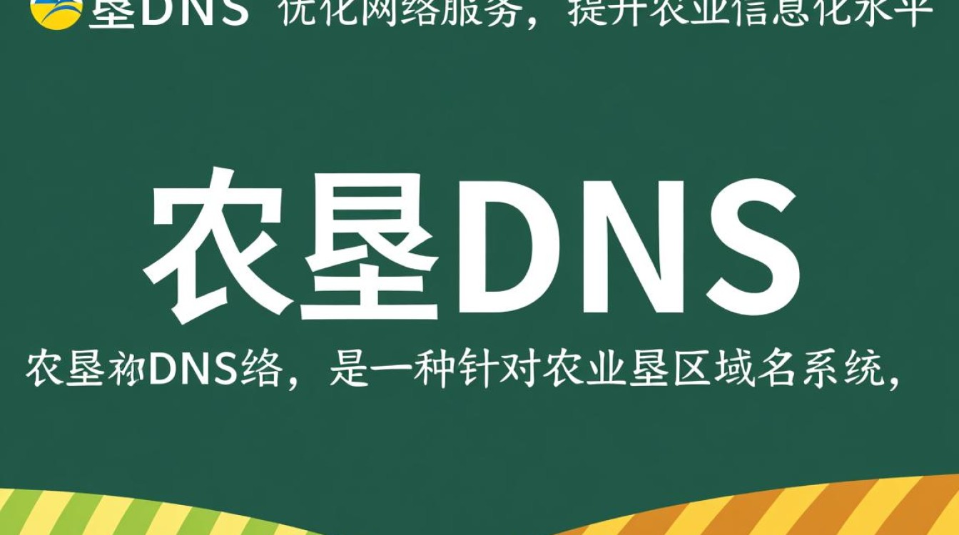 农垦dns系统背后功能究竟有何神秘？揭秘农垦领域网络管理秘密！