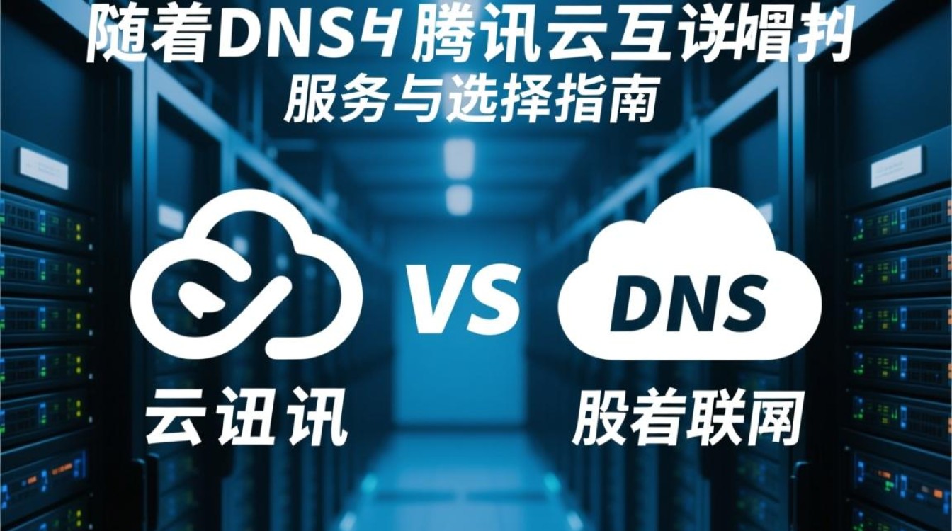 阿里云DNS vs 腾讯DNS两者有何差异?用户该如何选择? 阿里云DNS vs 腾讯DNS两者有何差异?用户该如何选择?