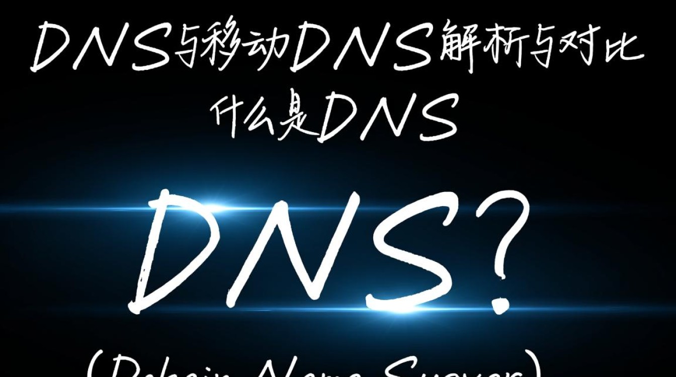 电信DNS与移动DNS有何区别？使用哪种更优？