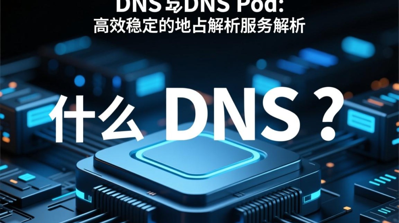 DNS Pod与阿里DNS有何显著差异及优势？用户如何选择更适合自己的DNS服务？