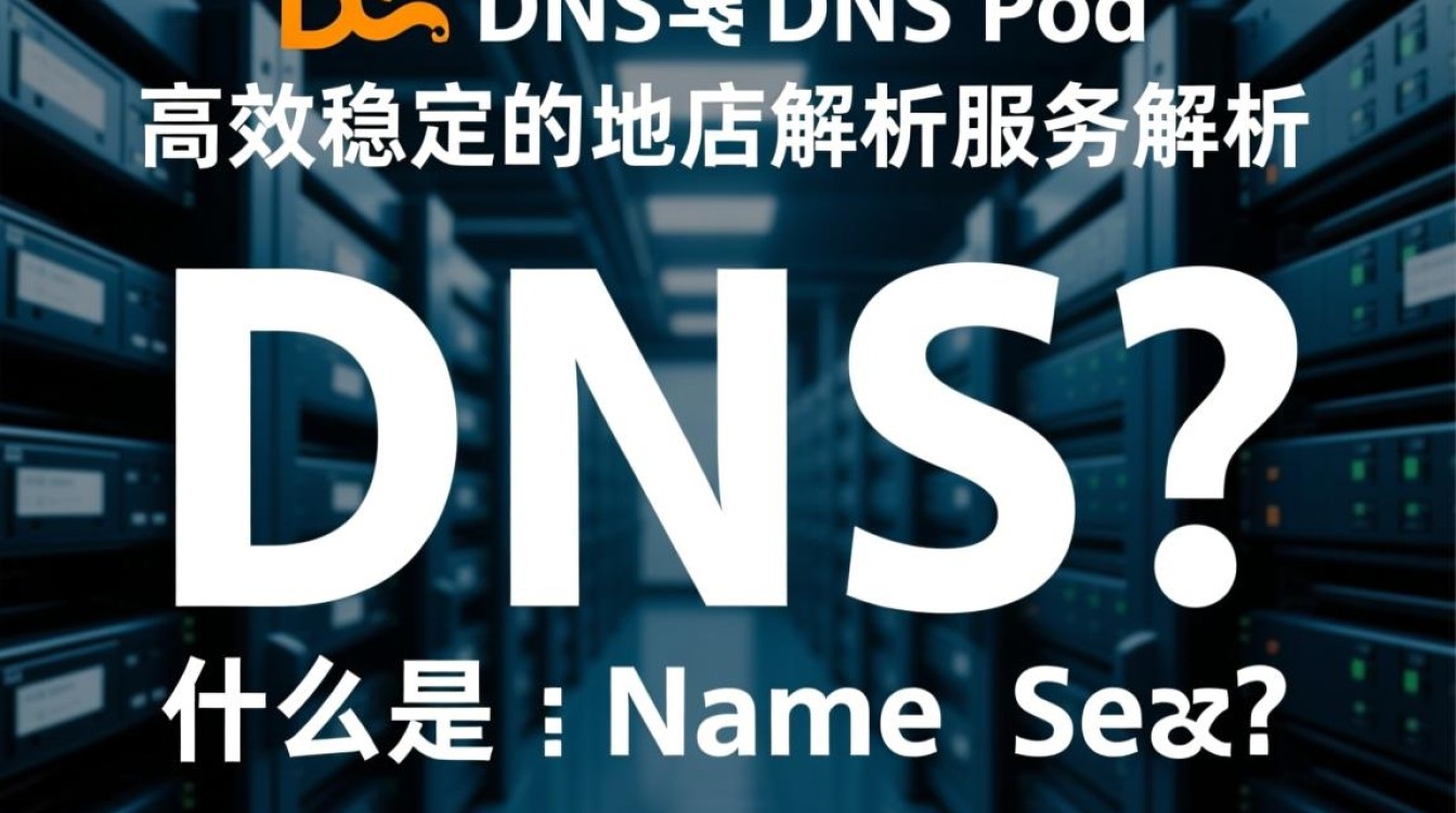 DNS Pod与阿里DNS有何显著差异及优势？用户如何选择更适合自己的DNS服务？