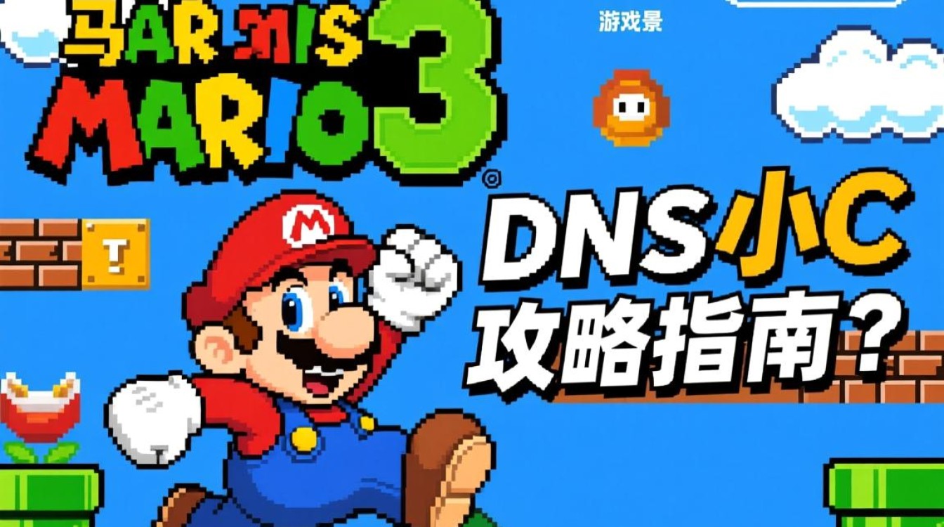 马里奥3dns小c是什么？为何如此神秘？