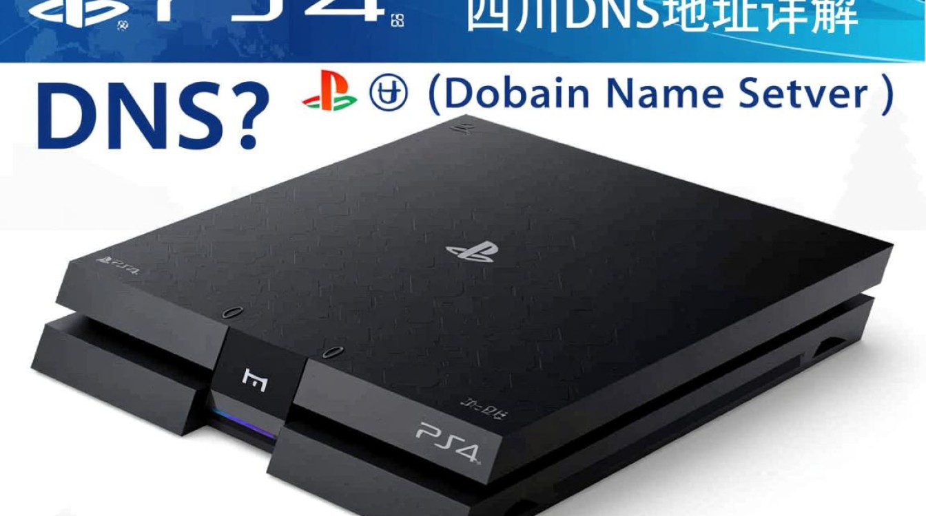 ps4四川dns地址是什么？如何设置以优化游戏体验？