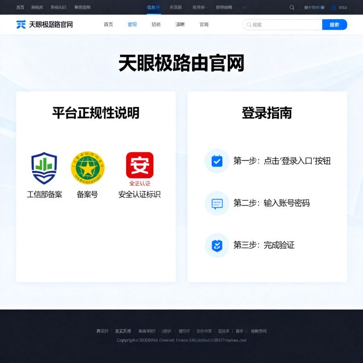 天眼极路由官网是正规平台吗，天眼极路由官网怎么登录
