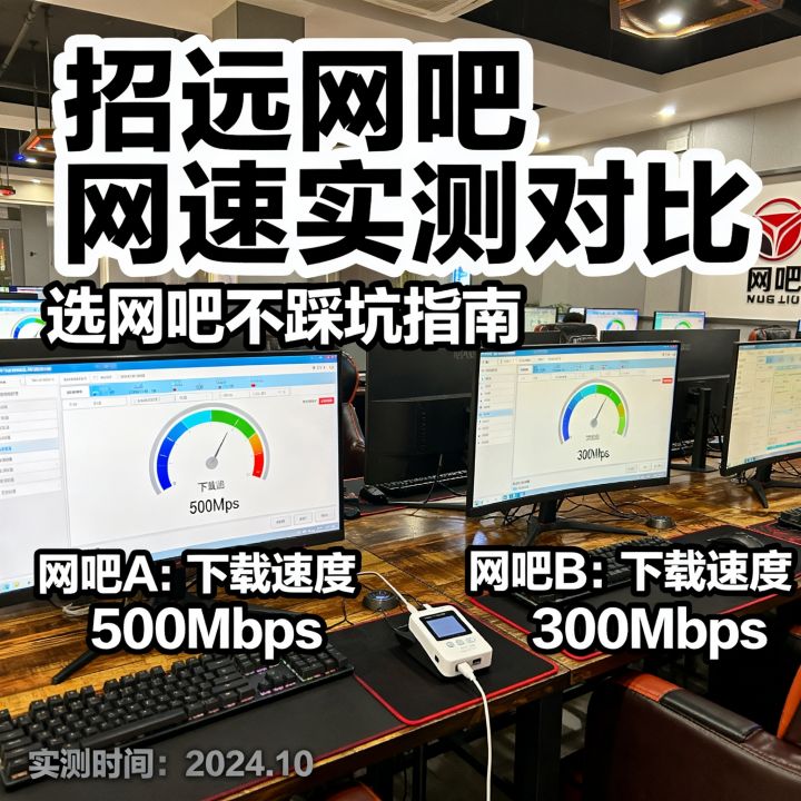 招远网吧哪个网速快？实测对比告诉你，怎么选不踩坑？