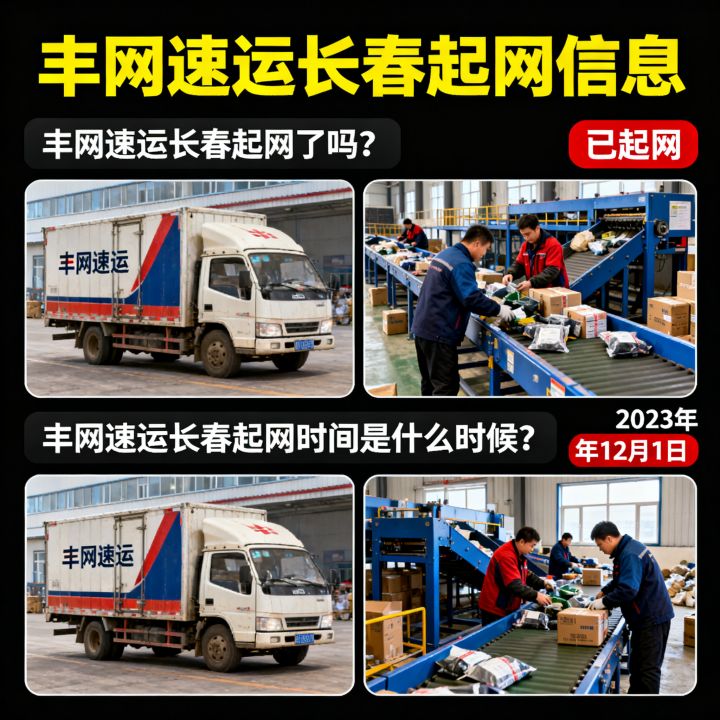 丰网速运长春起网了吗？丰网速运长春起网时间是什么时候？