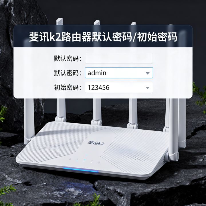 斐讯k2路由器默认密码是什么,斐讯k2路由器初始密码多少? 斐讯k2路由器默认密码是什么,斐讯k2路由器初始密码多少?
