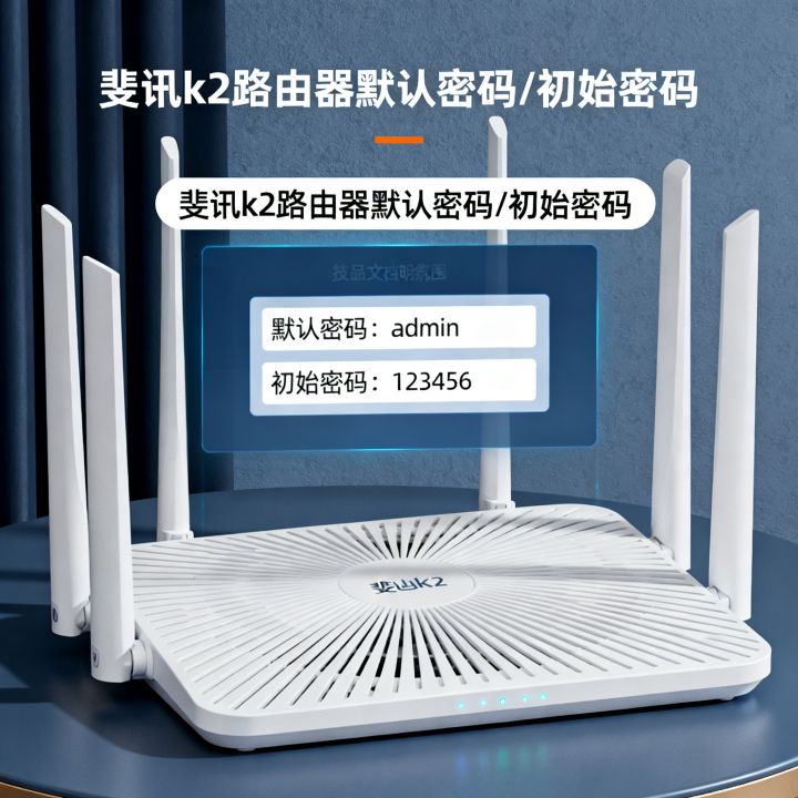 斐讯k2路由器默认密码是什么,斐讯k2路由器初始密码多少? 斐讯k2路由器默认密码是什么,斐讯k2路由器初始密码多少?