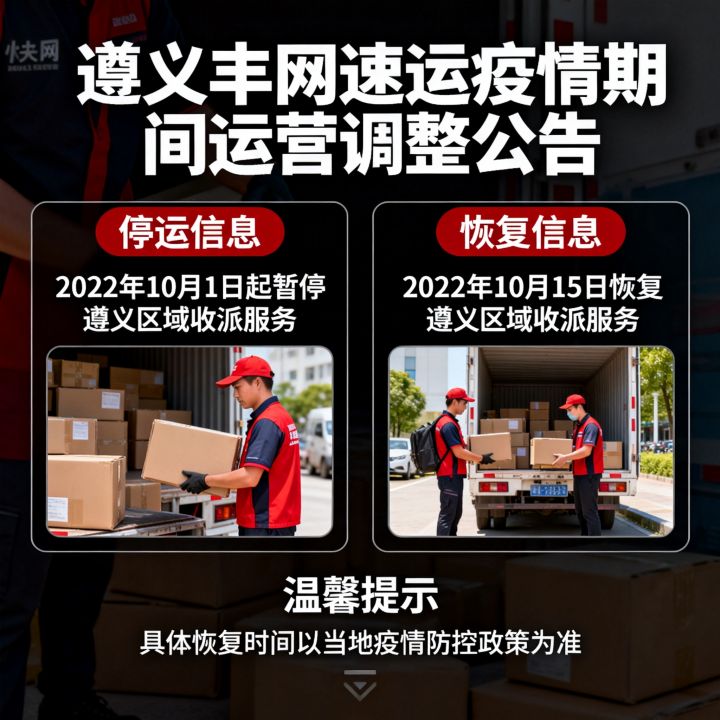遵义丰网速运疫情停运了吗，遵义丰网速运疫情什么时候恢复