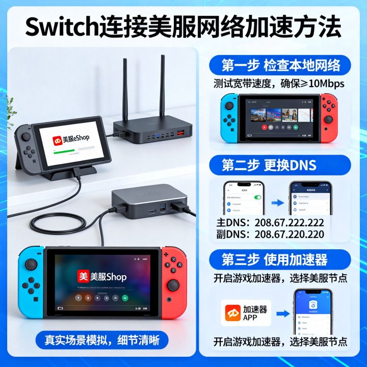 Switch进美服网速慢怎么办？Switch连接美服网络加速方法