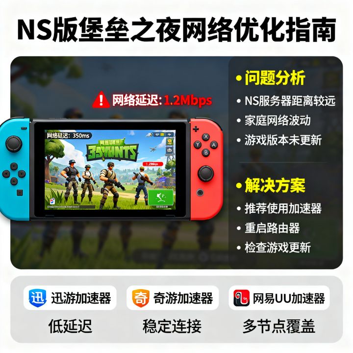 NS版堡垒之夜网速慢怎么办，Switch堡垒之夜网络延迟高加速器推荐