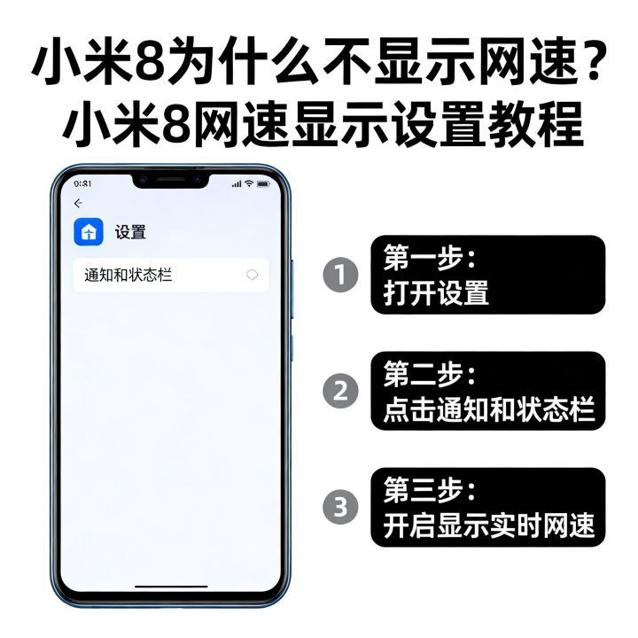 小米8为什么不显示网速？，小米8网速显示设置教程