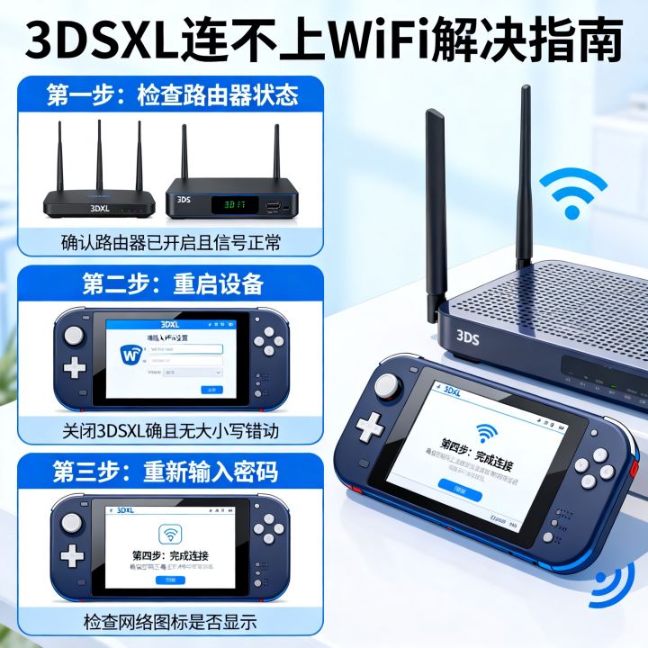 3DSXL网速连不上怎么办，3DSXL连不上WiFi怎么解决