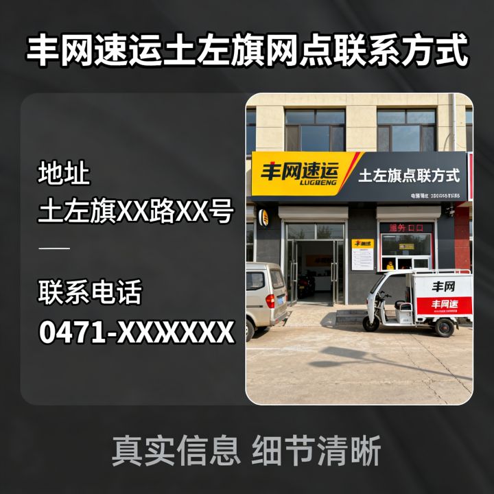 土左旗丰网速运怎么联系？丰网速运土左旗网点电话